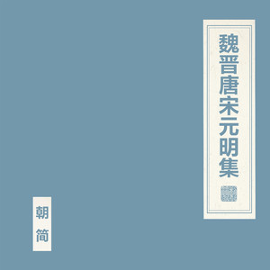 魏晋唐宋元明集