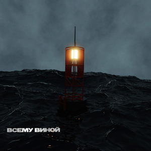 Всему виной