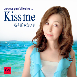 Kiss me -私を離さないで-