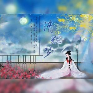 清辉梦（先行demo版）