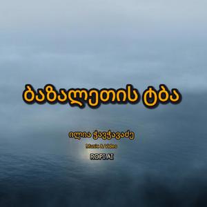 ბაზალეთის ტბა