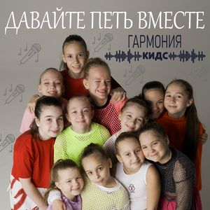 Давайте петь вместе
