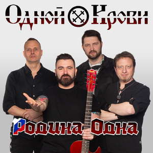 Родина одна