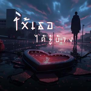 ให้เธอได้รู้บ้าง