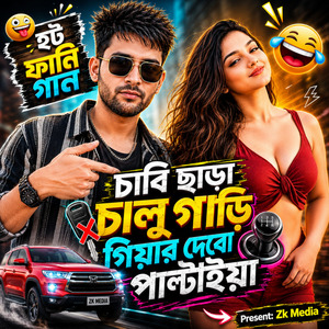 চাবি ছাড়া চালু গাড়ি গিয়ার দেবো পাল্টাইয়া