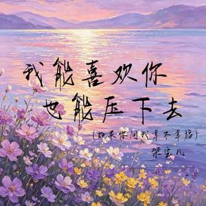 我能喜欢你也能压下去(如果你问我幸不幸福)