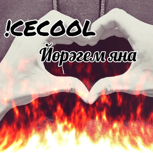 Йорэгем яна