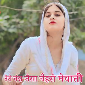 तेरो चंदा जैसा चैहरा मेवाती