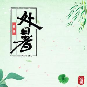 处暑（翻自 音阙诗听）