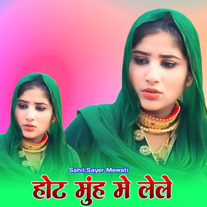 होट मुंह मे लेले