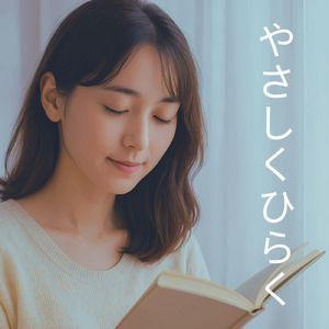 やさしくひらく