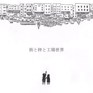 街と秤と工場世界