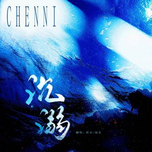 沉溺（广播剧《人鱼陷落·第三季》主题曲翻唱）