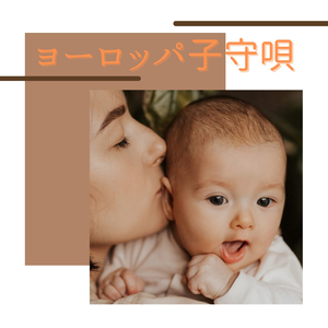 ヨーロッパの子守唄