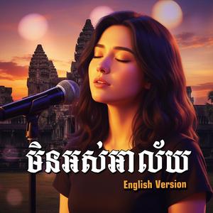 មិនអស់អាល័យ (English Version)