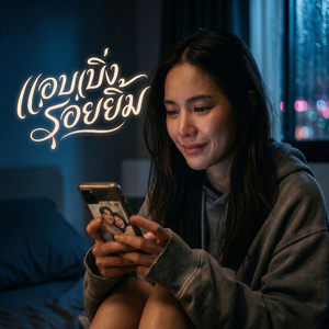 แอบเบิ่งรอยยิ้ม