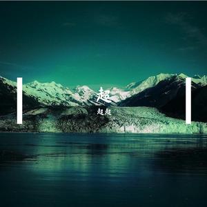 阳光和月亮 伴奏