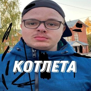 Котлета (feat. Itstra1tor, Mot1k)