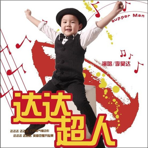 达达超人