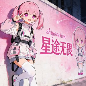 ★ 星途无畏 - 小詩訮shiyan