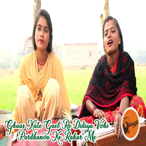 Ghaas Kate Gael Re Didiya Vohi Pardhanva Ke Rahar Me