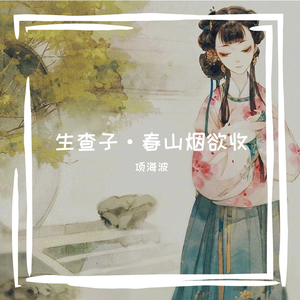 生查子·春山烟欲收