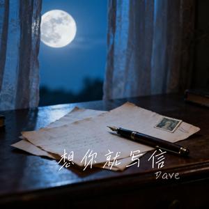 想你就写信