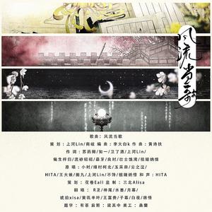 风流当歌（男女混合版）