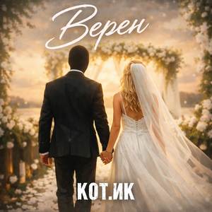 верен