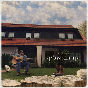 קרוב אליך