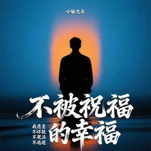 不被祝福的幸福（我愿意 不怀疑 不哭泣 不畏惧 不逃避）