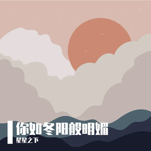 你如冬阳般明媚