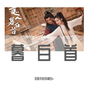 逝言（《暮白首》电视剧主题曲女版）（翻自 任嘉伦）