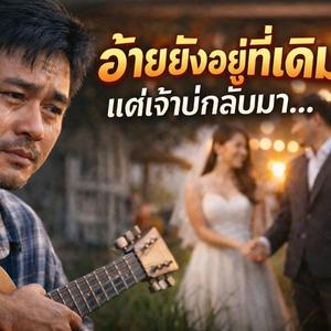 อ้ายยังอยู่ที่เดิม แต่เจ้าบ่กลับมา