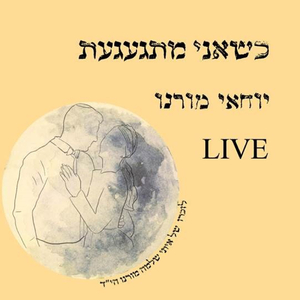כשאני מתגעגעת Live