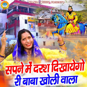 Sapne Mai Darsh Dikhayega Ri Baba Kholi Wala