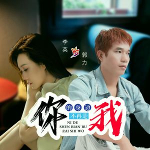 你的身边不再是我 - 情歌对唱