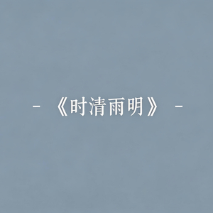 时清雨明