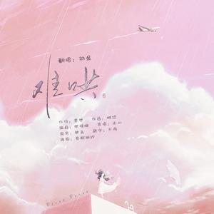 难哄（广播剧《难哄》主题曲翻唱）