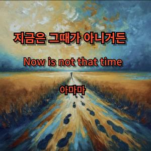 지금은 그때가 아니거든