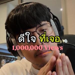 ดีใจที่เจอ