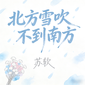 北方雪吹不到南方