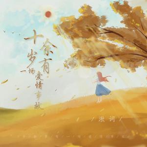 十余岁有一场爱情事故