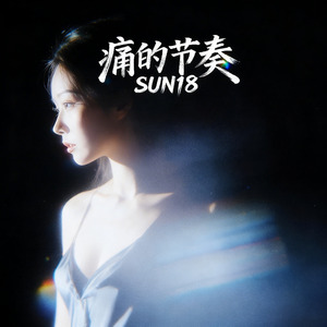 痛的节奏