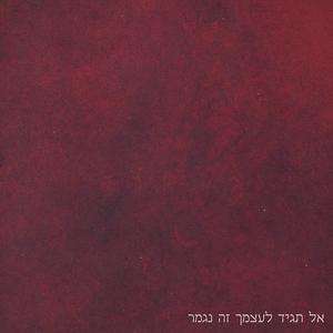 אל תגיד לעצמך זה נגמר