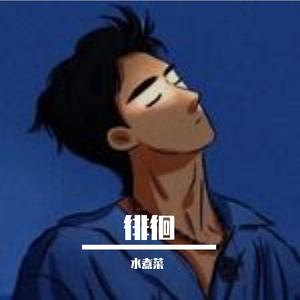 徘徊中的迷茫
