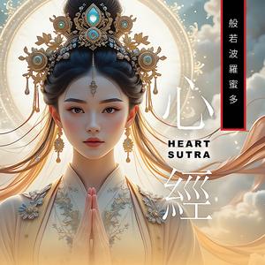 Heart Sutra 般若波羅蜜多心經