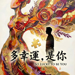 《多幸運，是你》