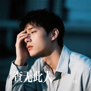 查无此人