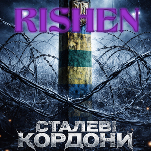 Сталеві кордони